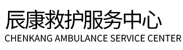 南丰县辰康救护车出租